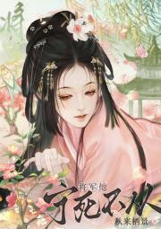 将军他宁死不从