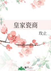 皇家瓷商