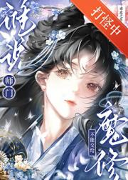 谁说师门不能交给魔修