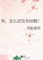你，怎么还没有结婚？