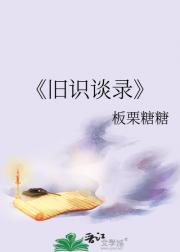 旧识谈录