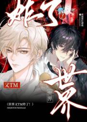 世界又TM炸了！