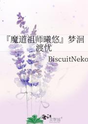 『魔道祖师曦悠』梦洄渡忧