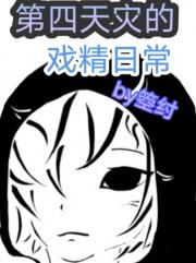 第四天灾的戏精日常