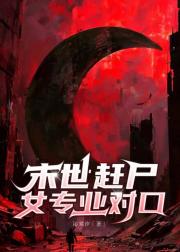 末世赶尸女专业对口