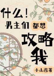 什么！男主们都想攻略我
