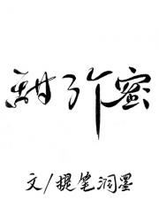 甜了个蜜