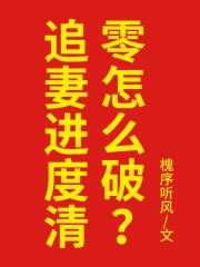 追妻进度清零怎么破？
