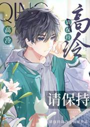 请保持高冷