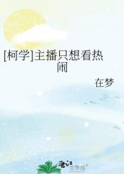 [柯学]主播只想看热闹