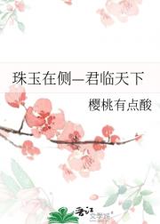 珠玉在侧—君临天下