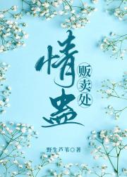 情蛊贩卖处