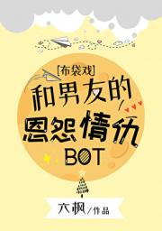 [布袋戏]和男友的恩怨情仇BOT