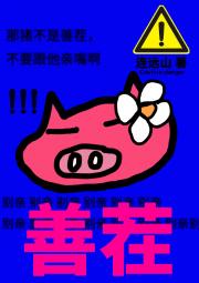 善茬