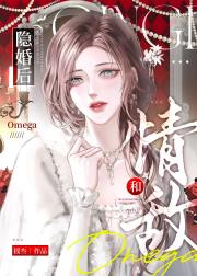 和情敌omega协议隐婚后