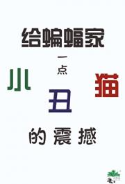 【综英美】给蝙蝠家一点小丑猫的震撼