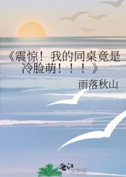 震惊！我的同桌竟是冷脸萌！！！