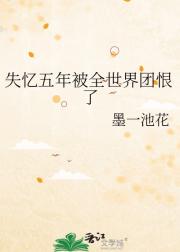 失忆五年被全世界团恨了