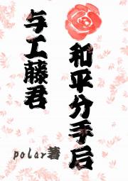与工藤君和平分手后