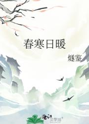 春寒日暖