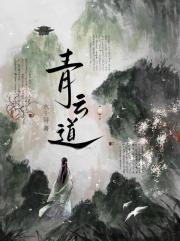 青云道