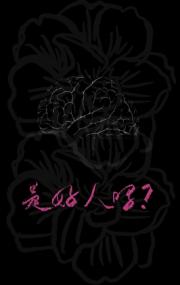 他是好人吗？