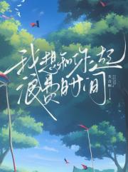 我想和你一起浪费时间