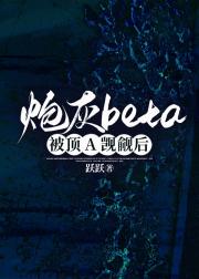 炮灰beta被顶A觊觎后