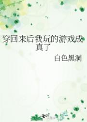 穿回来后我玩的游戏成真了
