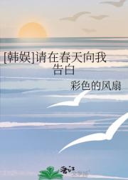 (韩娱) 请在春天向我告白