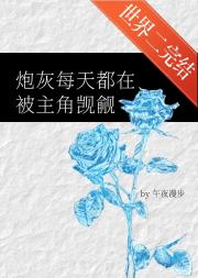 炮灰每天都在被主角觊觎