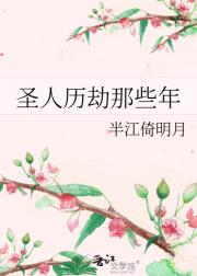 圣人历劫那些年