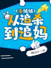 毛绒绒从追杀到追妈