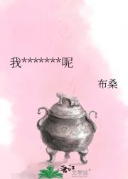我怎么会是大坏蛋呢