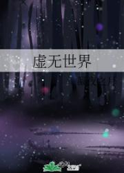 虚无世界