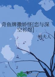 奇鱼牌撒娇怪【恋与深空祁煜】