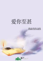 爱你至甚