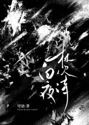 白夜焚诗