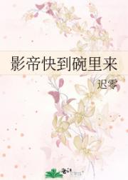 影帝快到碗里来