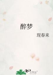 醉梦