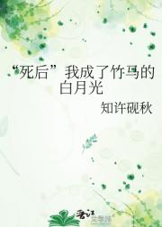 “死后”我成了竹马的白月光
