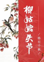 柳姑娘失节后