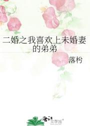 二婚之我喜欢上未婚妻的弟弟