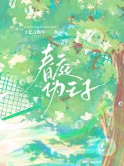 春庭伪王子