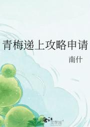 青梅递上攻略申请