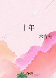 十年