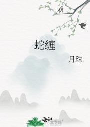 蛇缠