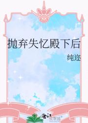 抛弃失忆殿下后