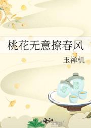 桃花无意撩春风
