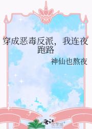 穿成恶毒反派，我连夜跑路
